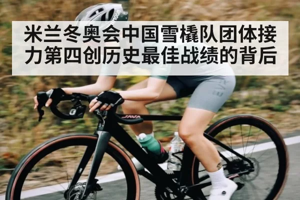 米兰冬奥会中国雪橇队团体接力第四创历史最佳战绩的背后（NG28）